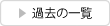 過去の一覧を見る