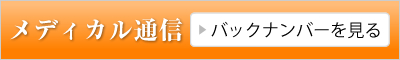 観光町メディカル通信バックナンバーを見る