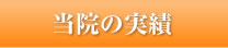 当院の実績