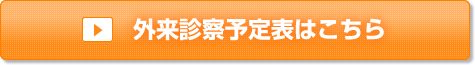 担当医師を知りたい方は外来診察予定表をご覧ください。外来診察予定表はこちらをクリック。