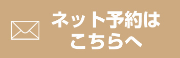 予約はこちらへ