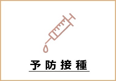 予防接種