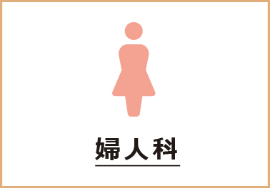 婦人科