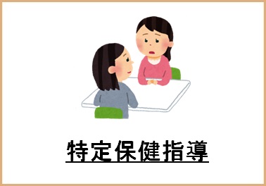 特定保健指導