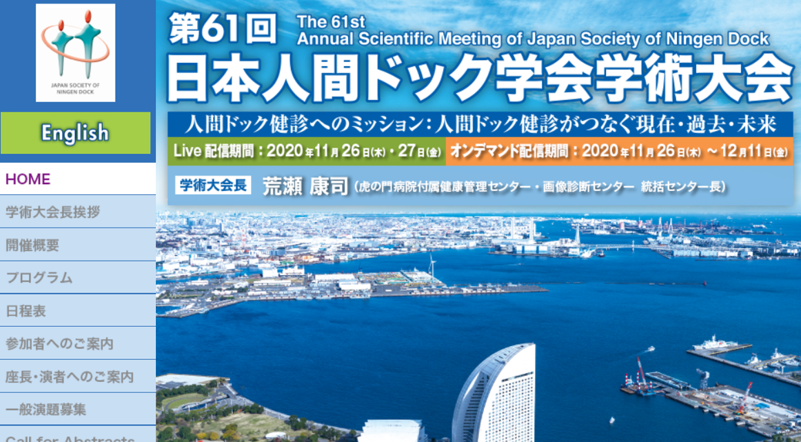 第27回国際健診学会/第4回国際人間ドック会議との同時開催となった第61回日本人間ドック学会学術大会 オリーブ高松メディカルクリニック